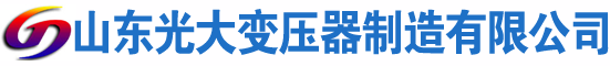 沛县光大油浸式变压器厂